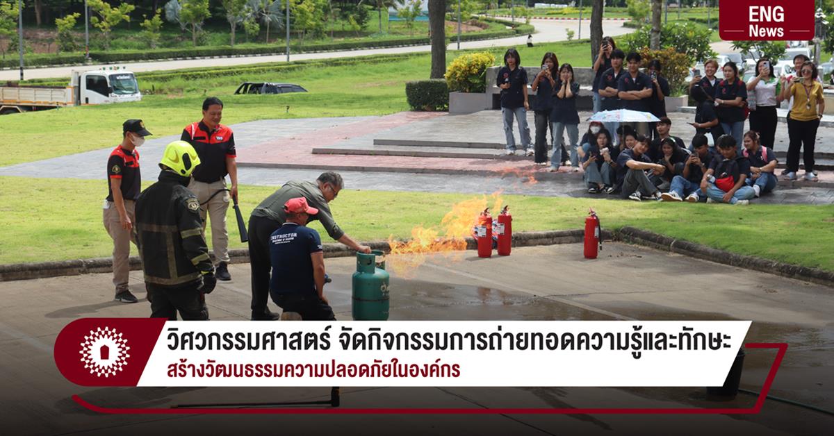 วิศวกรรมศาสตร์ จัดกิจกรรมการถ่ายทอดความรู้และทักษะ สร้างวัฒนธรรมความปลอดภัยในองค์กร